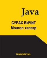 Java хэлний сурах бичиг