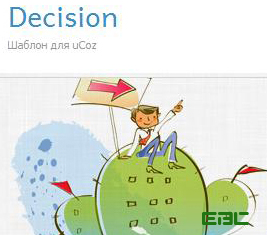 Decision юкоз загвар